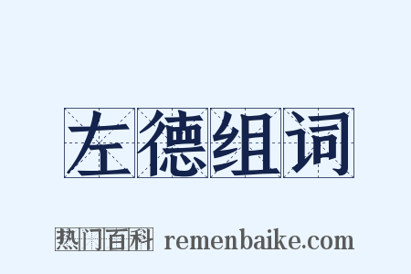 左德组词是什么意思的图片